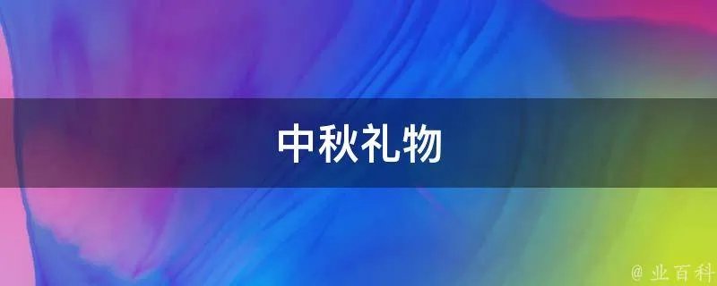 中秋礼物