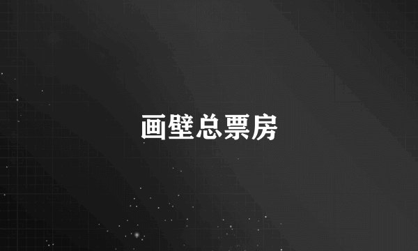 画壁总票房