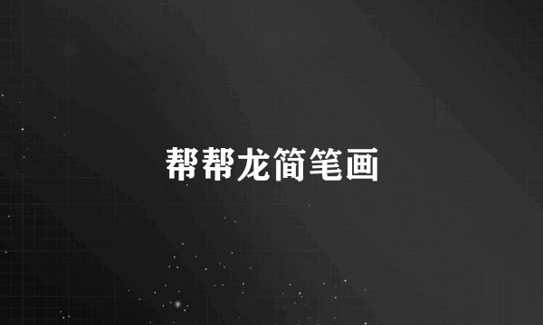 帮帮龙简笔画