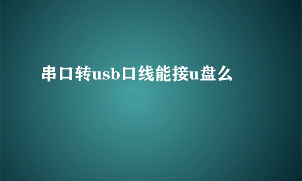 串口转usb口线能接u盘么