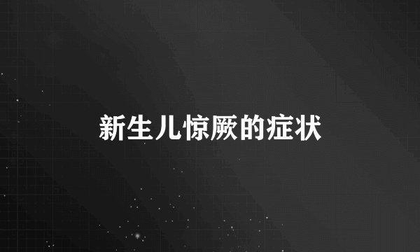 新生儿惊厥的症状