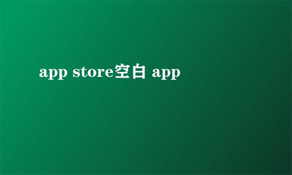 app store空白 app