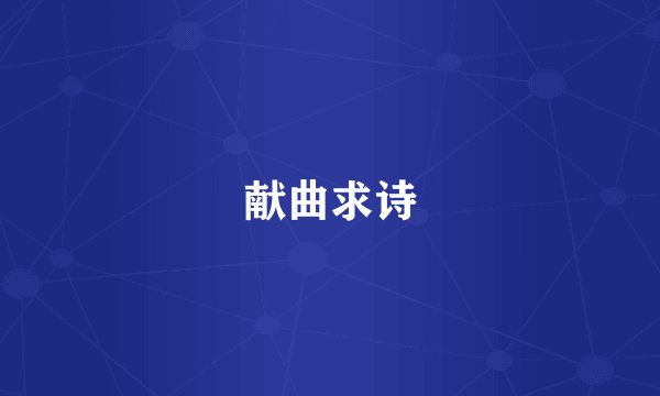 献曲求诗