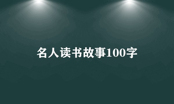 名人读书故事100字