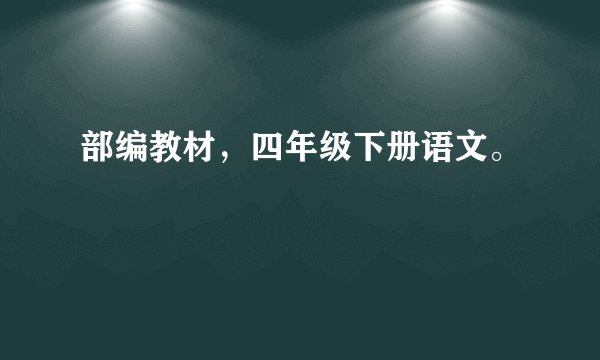 部编教材，四年级下册语文。