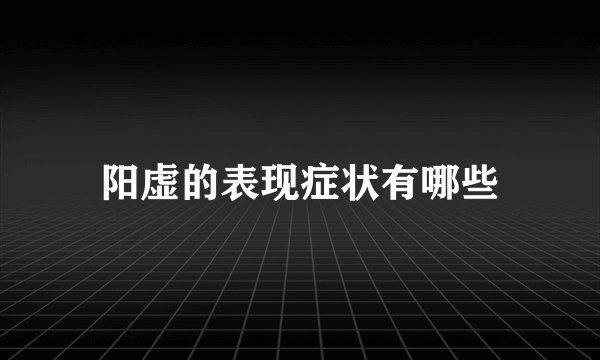 阳虚的表现症状有哪些