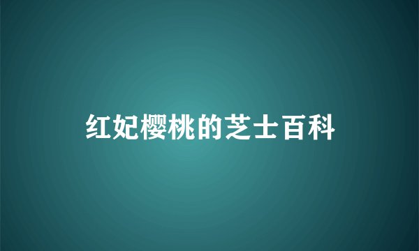 红妃樱桃的芝士百科