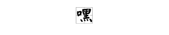嘿的拼音是什么