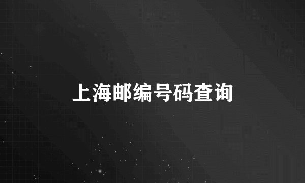 上海邮编号码查询