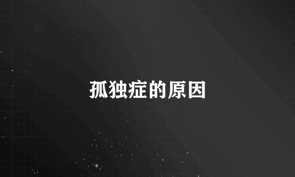 孤独症的原因
