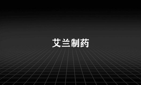 艾兰制药