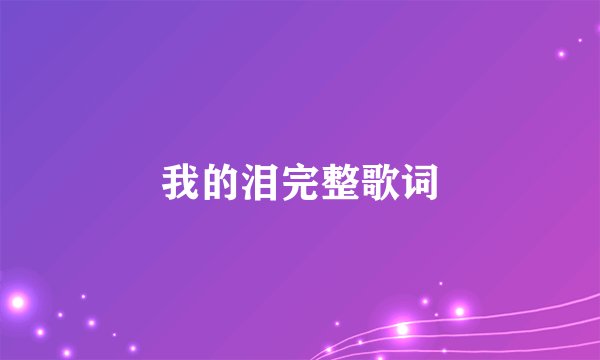 我的泪完整歌词