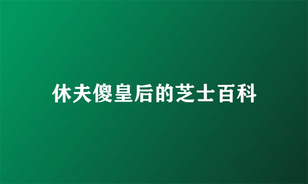 休夫傻皇后的芝士百科