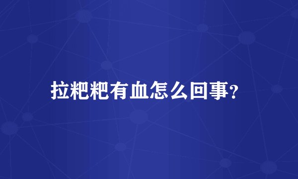 拉粑粑有血怎么回事？