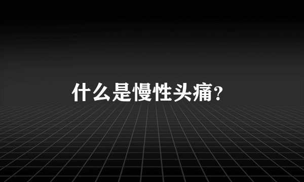 什么是慢性头痛?
