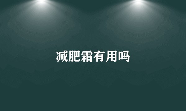 减肥霜有用吗