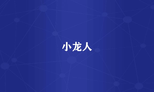 小龙人