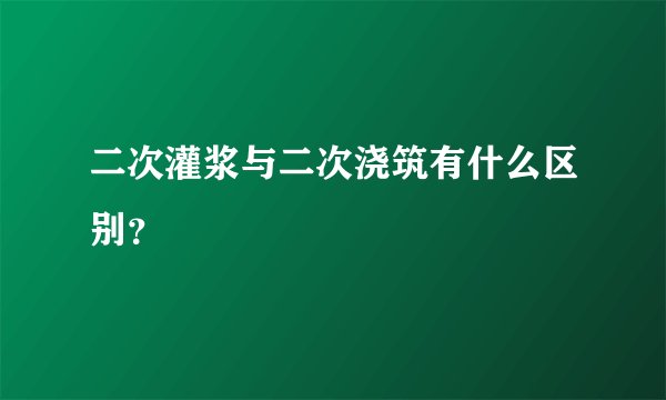 二次灌浆与二次浇筑有什么区别?