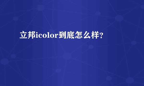 立邦icolor到底怎么样？