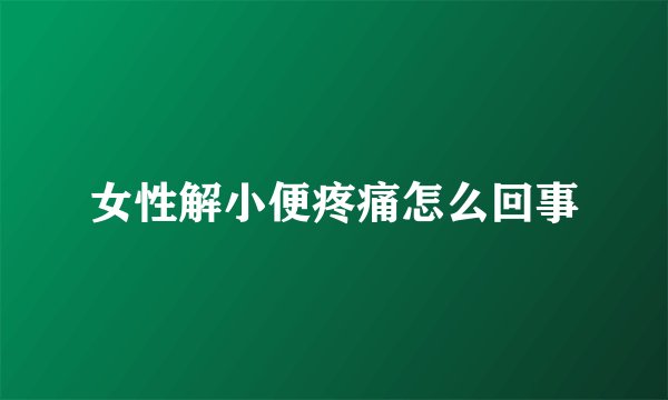 女性解小便疼痛怎么回事