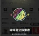 星空超越极限任务怎么玩