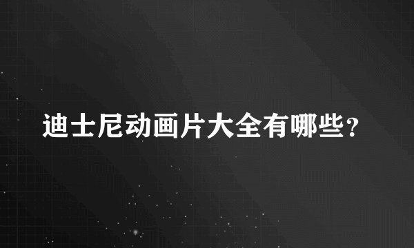 迪士尼动画片大全有哪些？