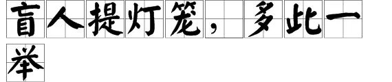 盲人提灯笼