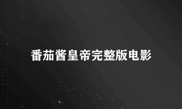 番茄酱皇帝完整版电影