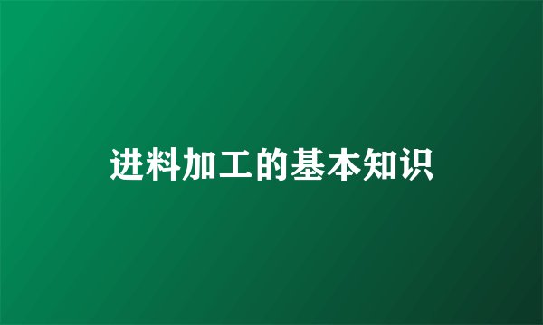 进料加工的基本知识
