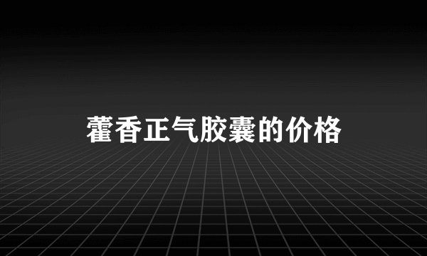 藿香正气胶囊的价格