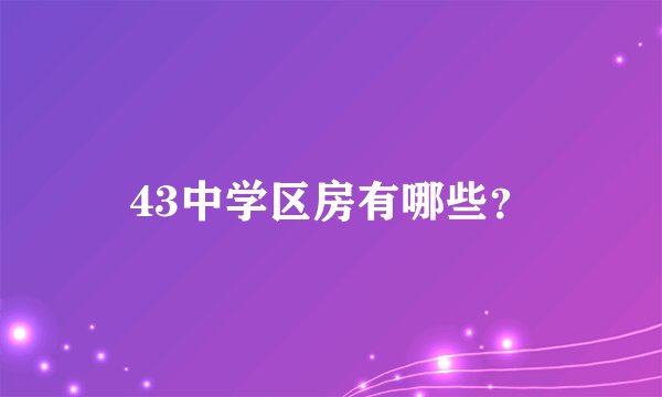 43中学区房有哪些？