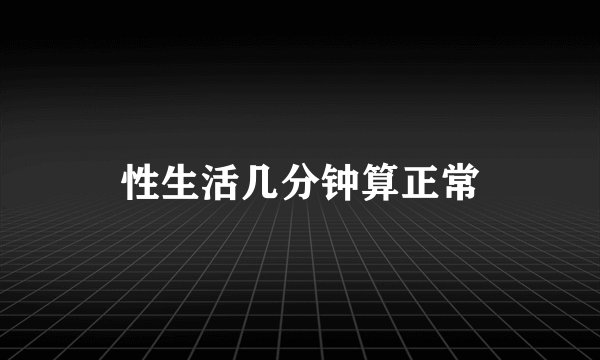 性生活几分钟算正常