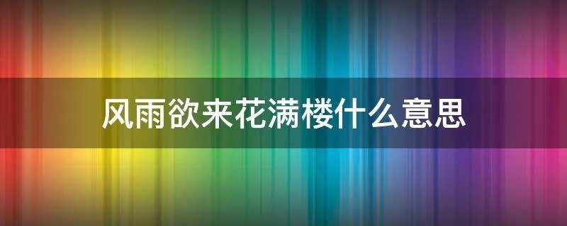 风雨欲来花满楼什么意思