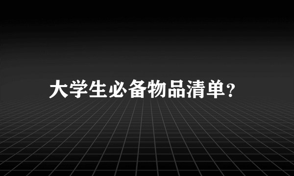 大学生必备物品清单？