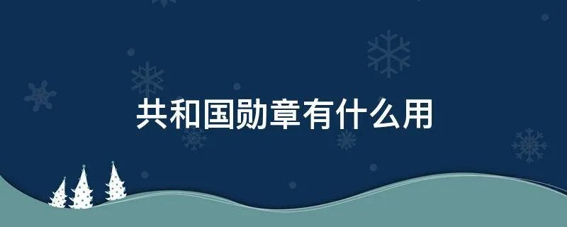 共和国勋章有什么用