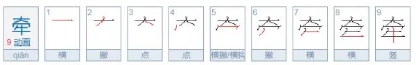 牵字的部首是什么 牵字的部首是什么