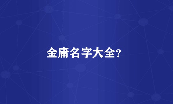 金庸名字大全?
