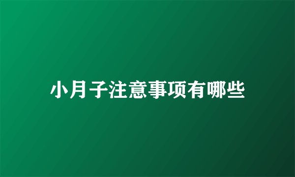 小月子注意事项有哪些