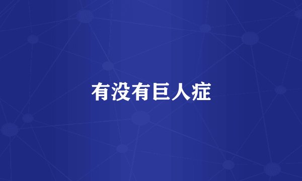 有没有巨人症