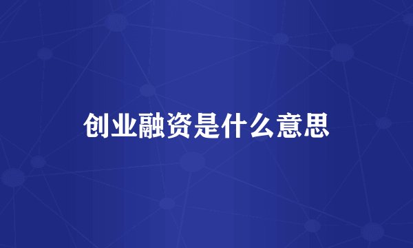 创业融资是什么意思