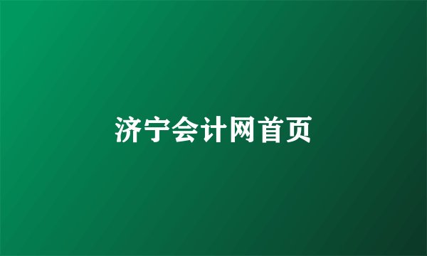 济宁会计网首页