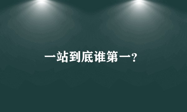 一站到底谁第一？