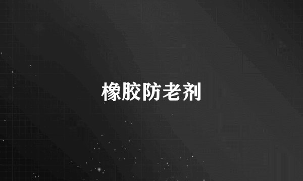 橡胶防老剂
