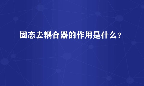 固态去耦合器的作用是什么？