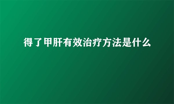 得了甲肝有效治疗方法是什么