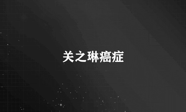 关之琳癌症