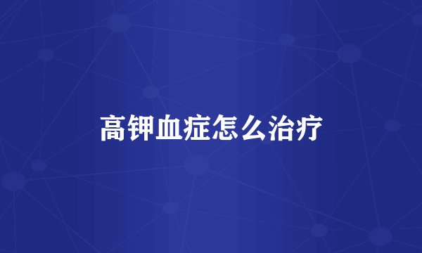 高钾血症怎么治疗