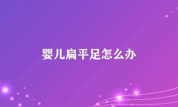婴儿扁平足怎么办