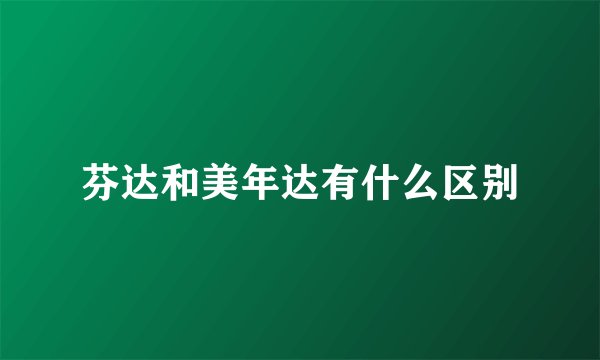 芬达和美年达有什么区别