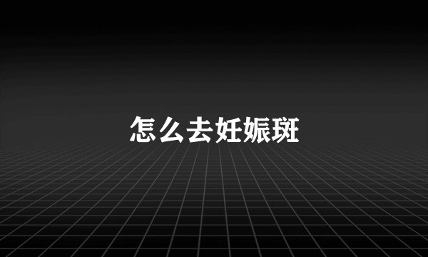 怎么去妊娠斑